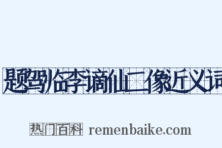 题驾临李谪仙二像近义词是什么意思的图片